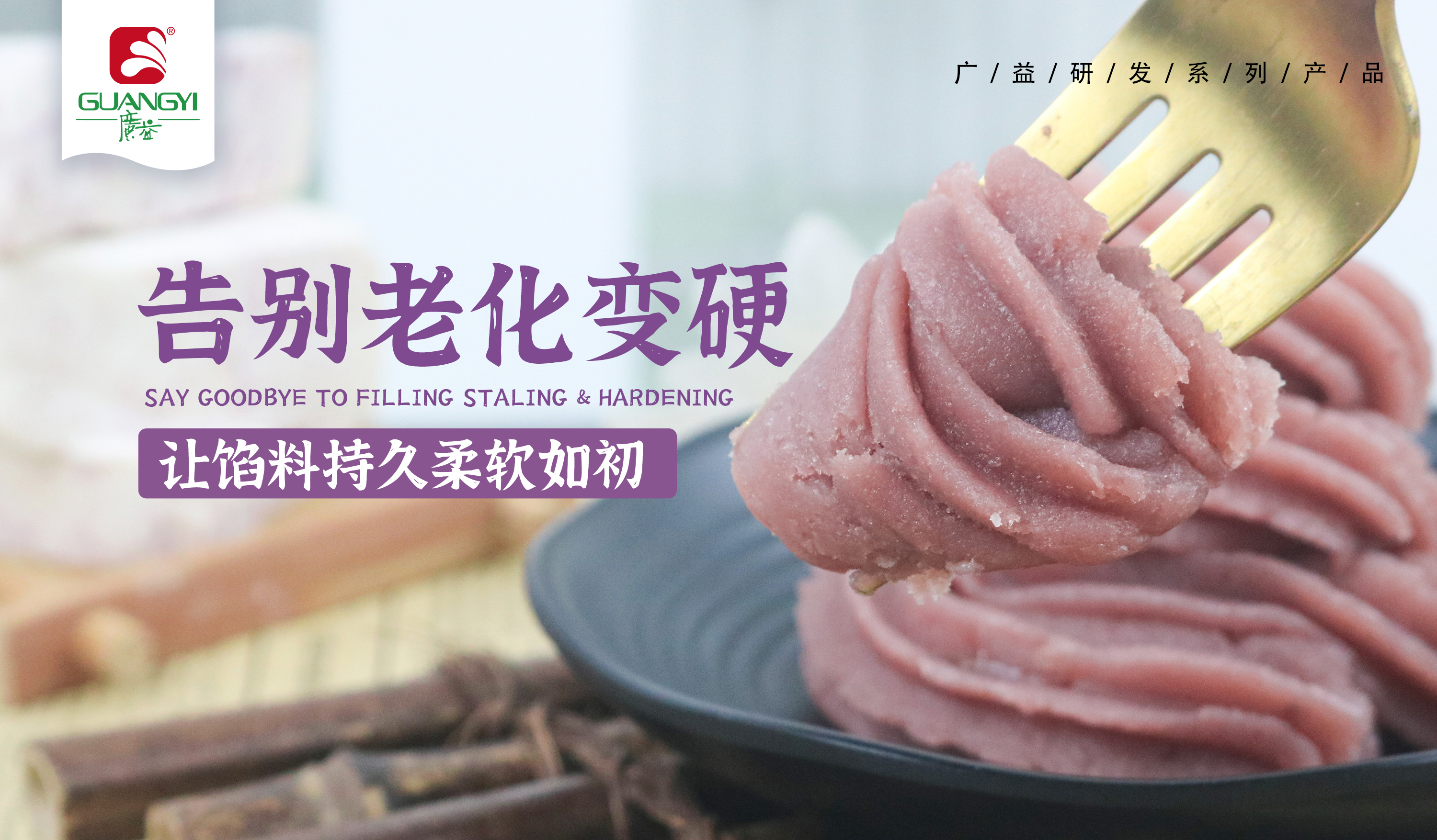 芋泥馅又干又硬？广益1招解决！